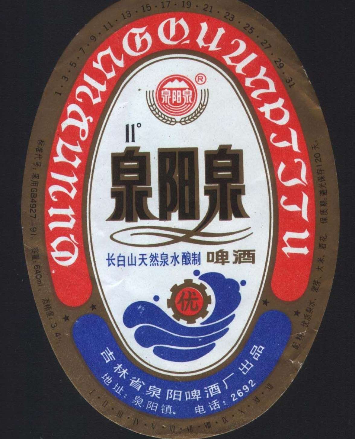 泉阳泉酒,打造一口纯正的东北老窖古烧坊陈酿.