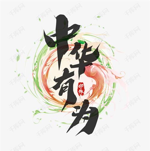 中华有为,未来星星之火必然可以燎原!