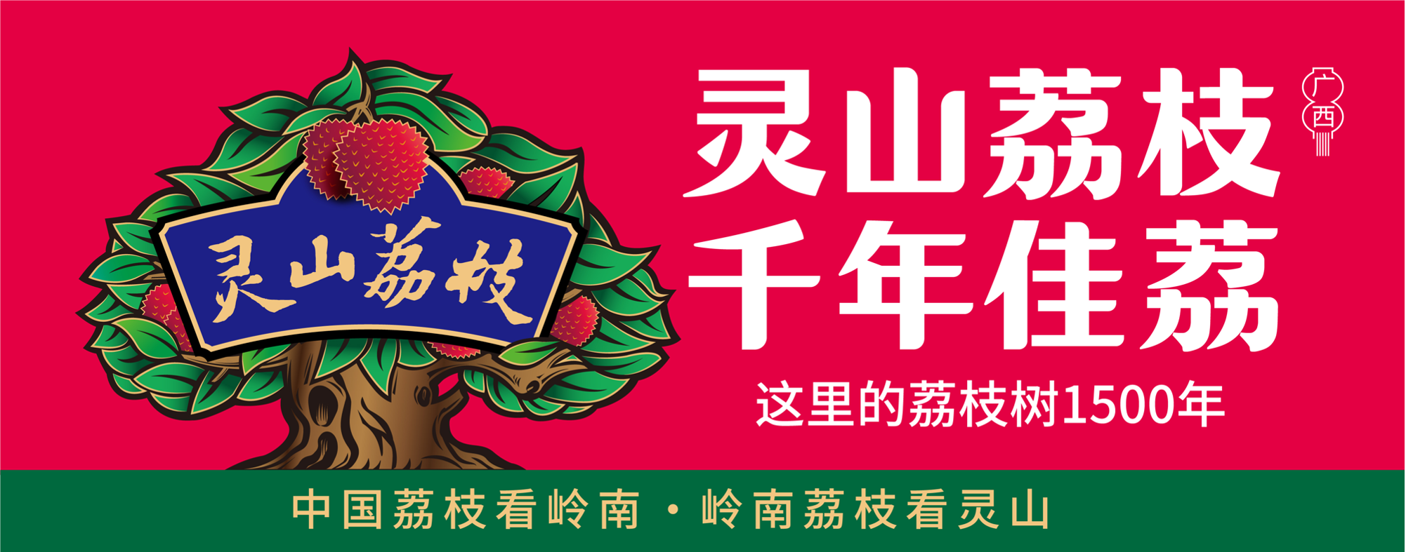 灵山荔枝区域公用品牌战略发布擦亮千年金字招牌
