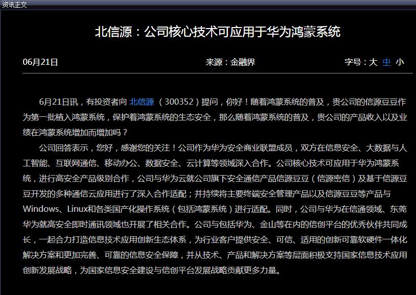 北信源:公司核心技术可应用于华为鸿蒙系统_北信源(300352)股吧_东方
