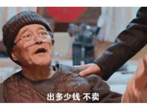 不卖贵贱不卖
