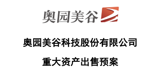 奥园美谷拟102亿元出售地产股权转型医美产业