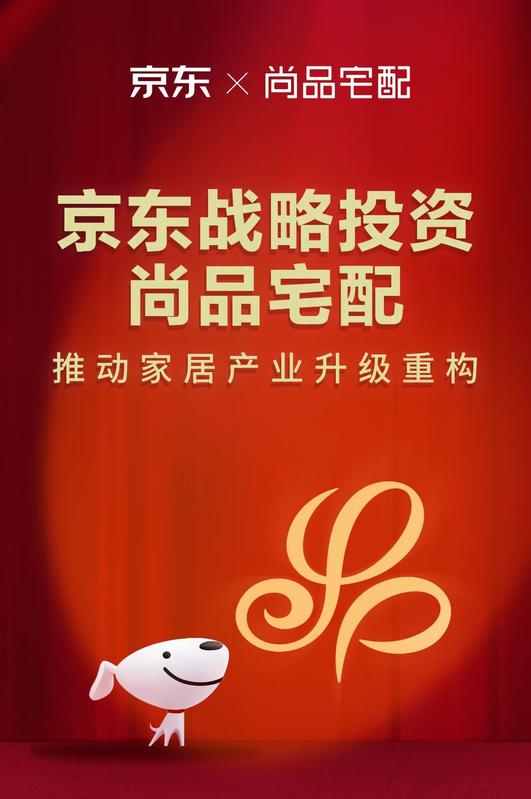 京东拟534亿元战投尚品宅配推动家居产业升级重构