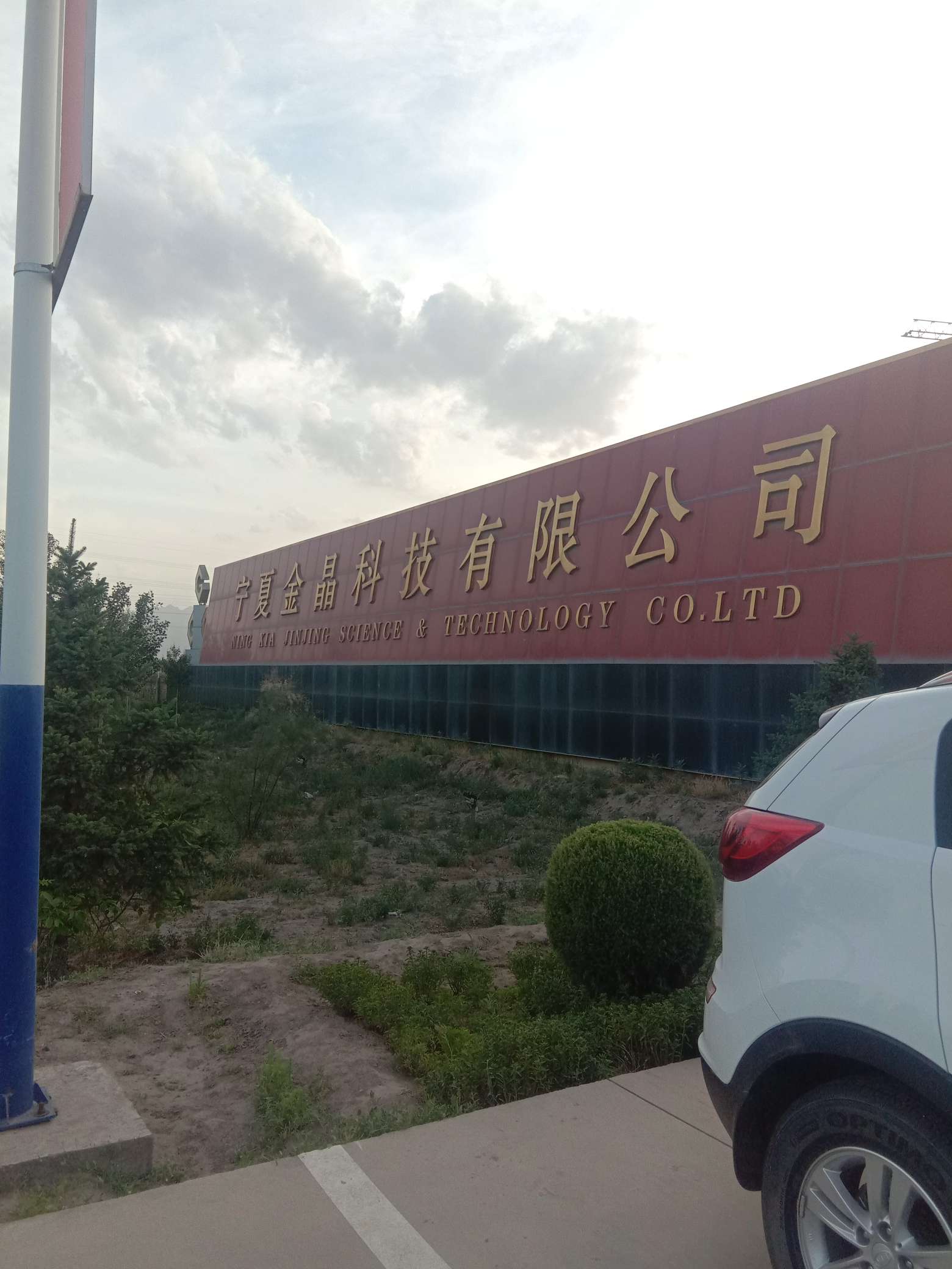 600586:金晶科技股票交易异常波动公告