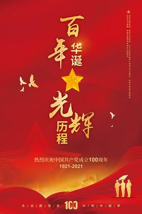 百年华诞感党恩盛世中华耀东方