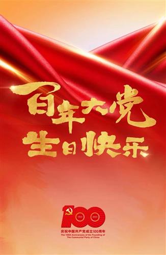 感谢党的关怀祝百岁生日快乐