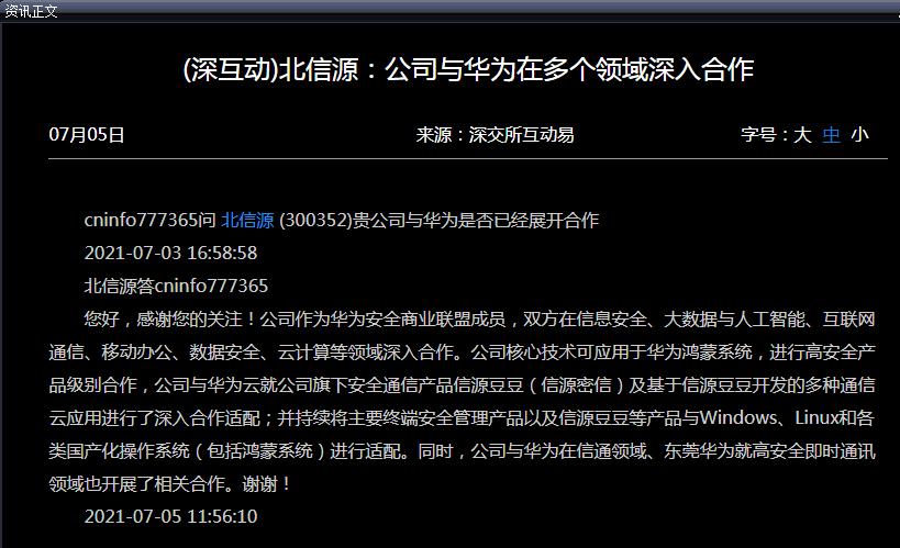 北信源:公司与华为在多个领域深入合作