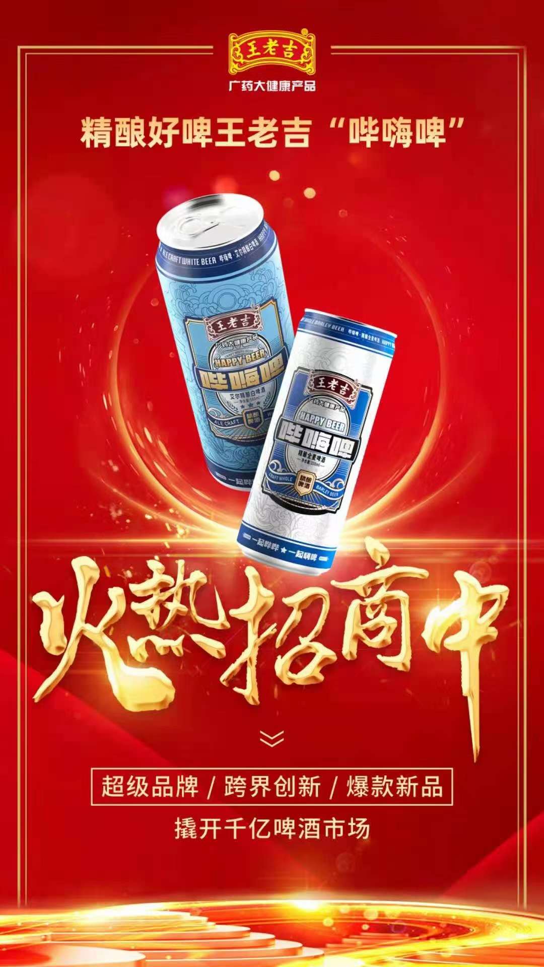 打铁要趁热,王老吉都开始做啤酒业务了,西发需要加快脚步了