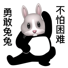 勇敢兔兔不怕困难