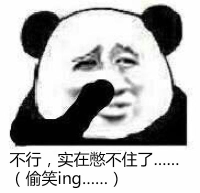 哈哈哈慧然独悟临门一脚偏软嘴炮
