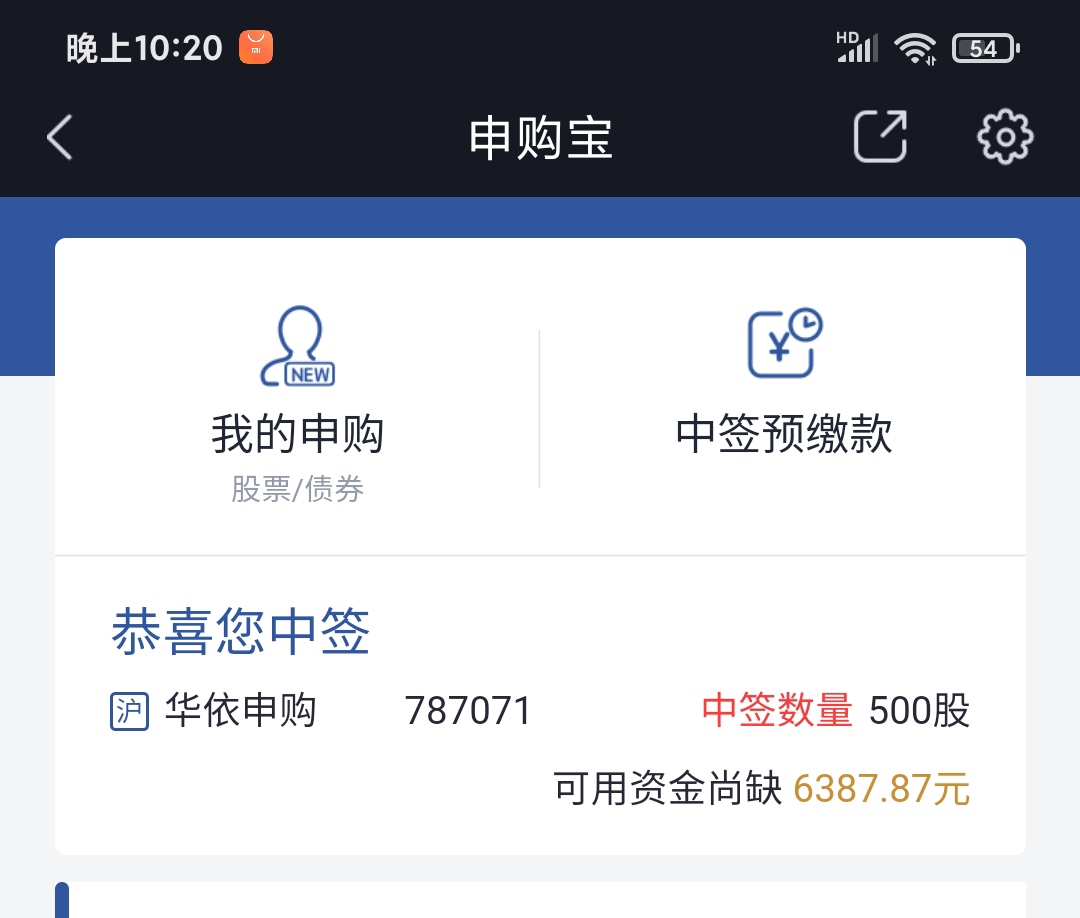 中签了_华依科技(688071)股吧_东方财富网股吧