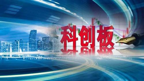 101家科创板公司预告上半年业绩超六成报喜