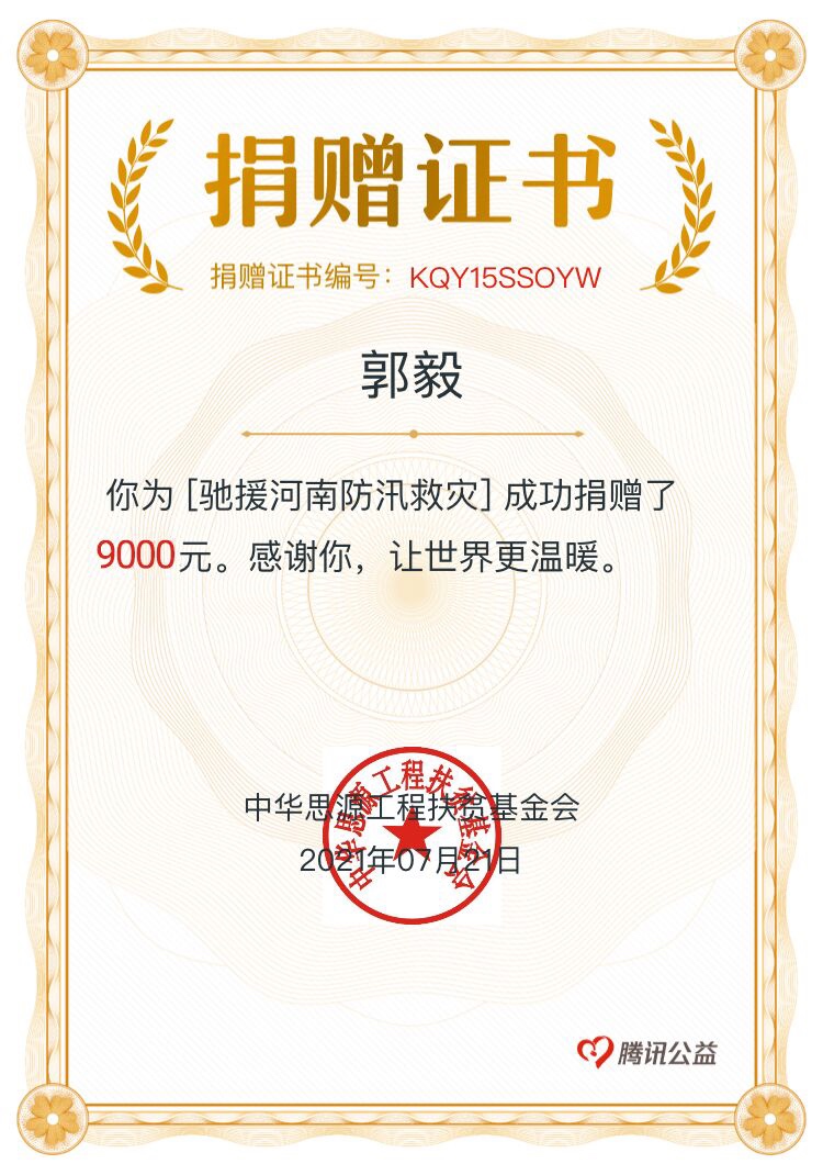 扔在持有!前几天为河南洪灾捐款9000