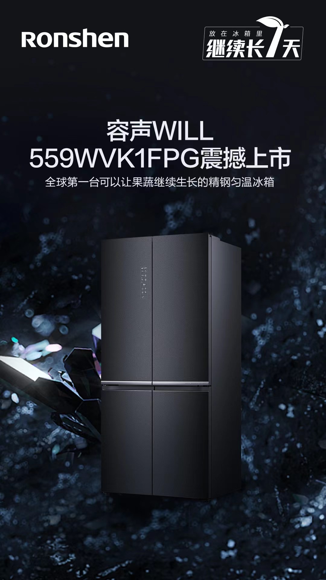 容声冰箱will559wvk1fpg震撼上市打造健康鲜生活