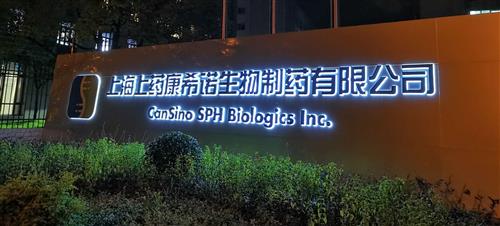 前天晚上10点探访:上药康希诺生物有限公司上海工厂.两条流水线三班倒