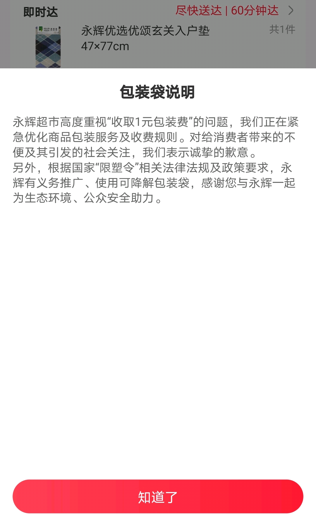 永辉超市就小程序收取1元包装费致歉立即整改