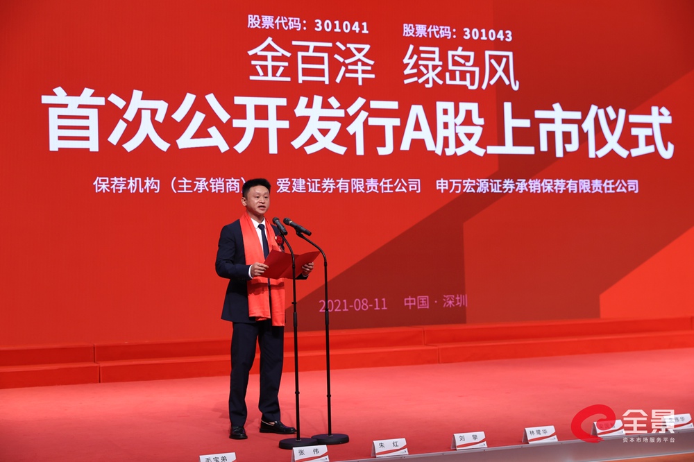 绿岛风新股发行上市仪式全景路演
