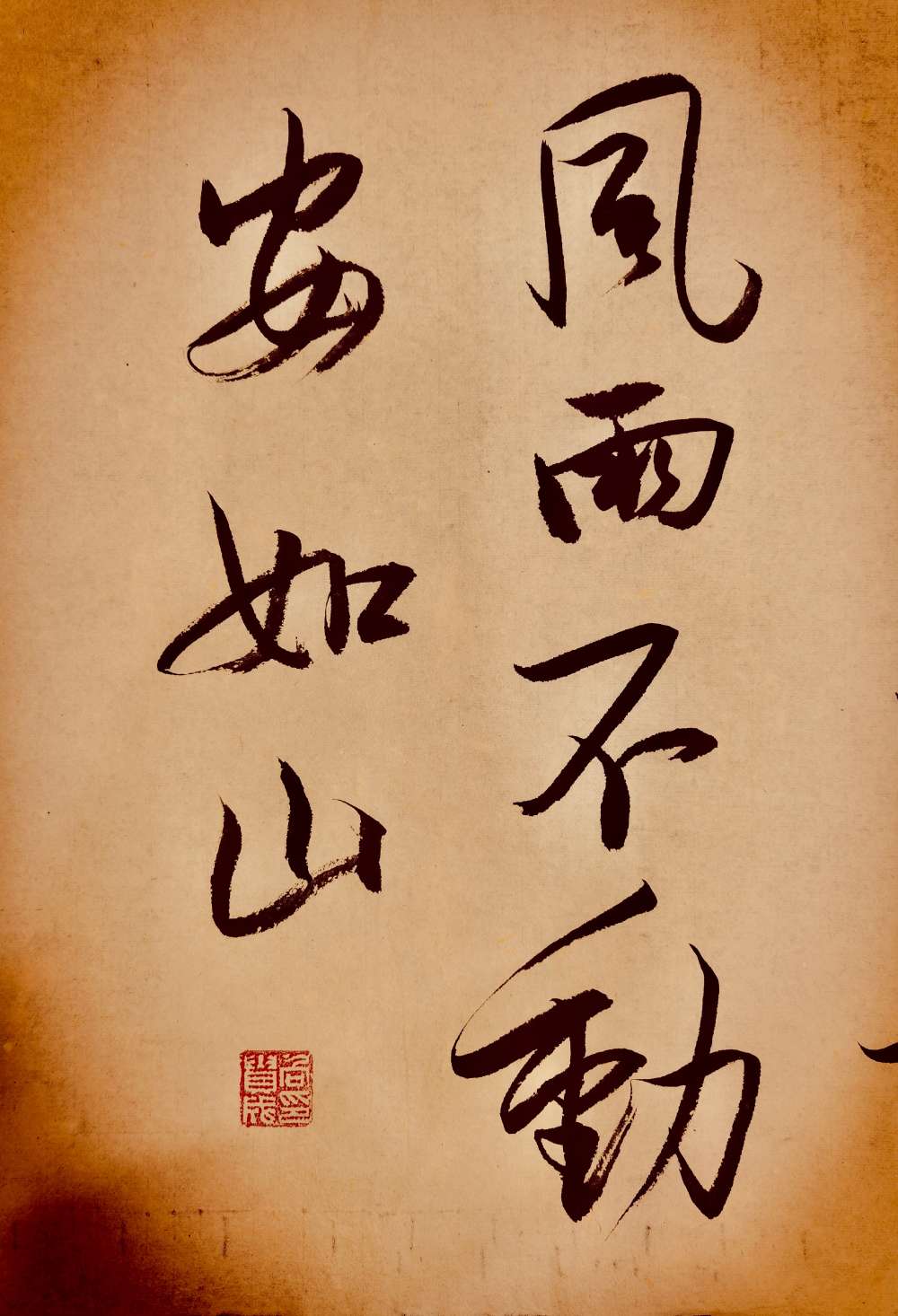 风雨不动安如山