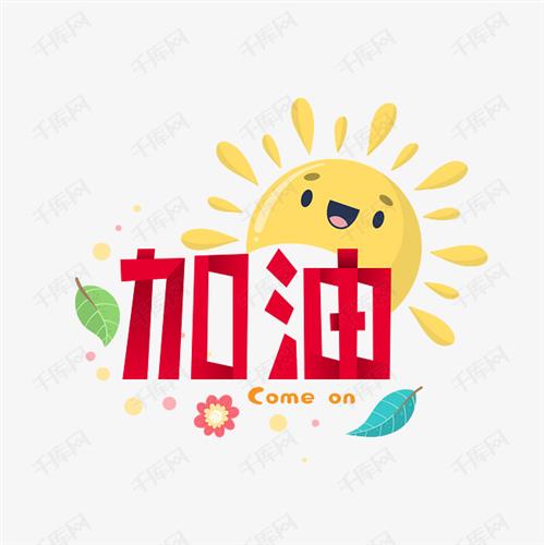 拉夏熊孩子咱能不能不蒸馒头争口气呀加加油冲一把我这是靠着信仰和