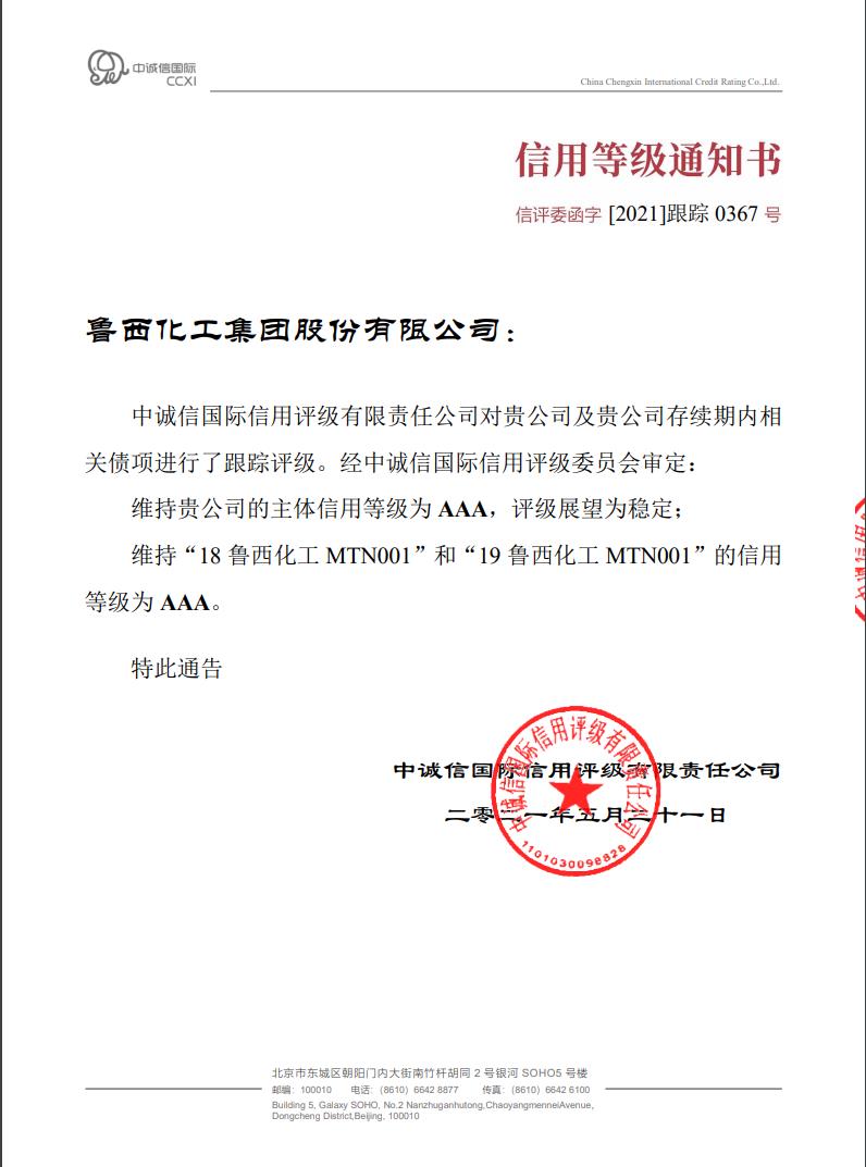 鲁西化工中泰证券股份有限公司关于鲁西化工集团股份有限