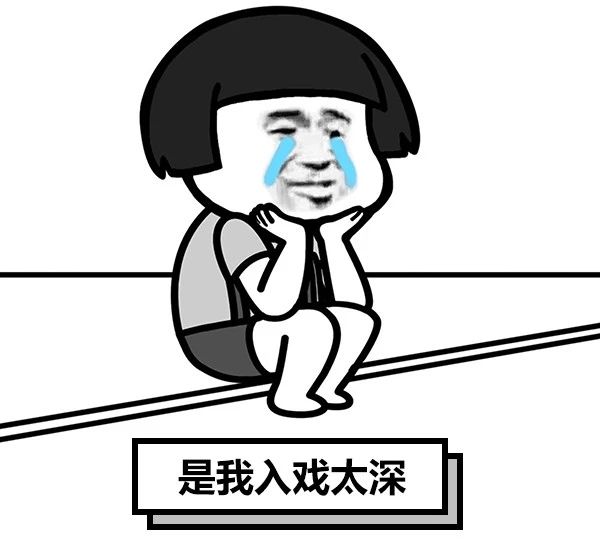 别入戏太深.
