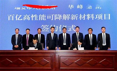 4月22日下午瑞安市人民政府与华峰集团正式签约百亿级高性能可降解新