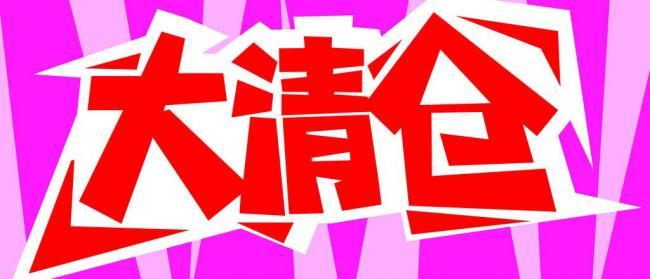 大清仓便宜不好货好货不便宜