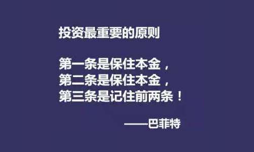 巴菲特炒股三条铁律:第一,尽量规避风险,保持本金;第二,尽量避免风险