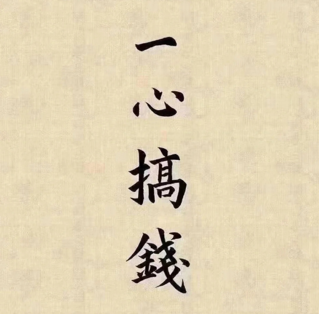 就是搞钱,钱搞到了,几十万,几百万,几千万现金进账