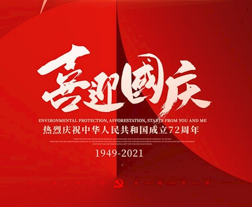 庆祝祖国72周年华诞图片