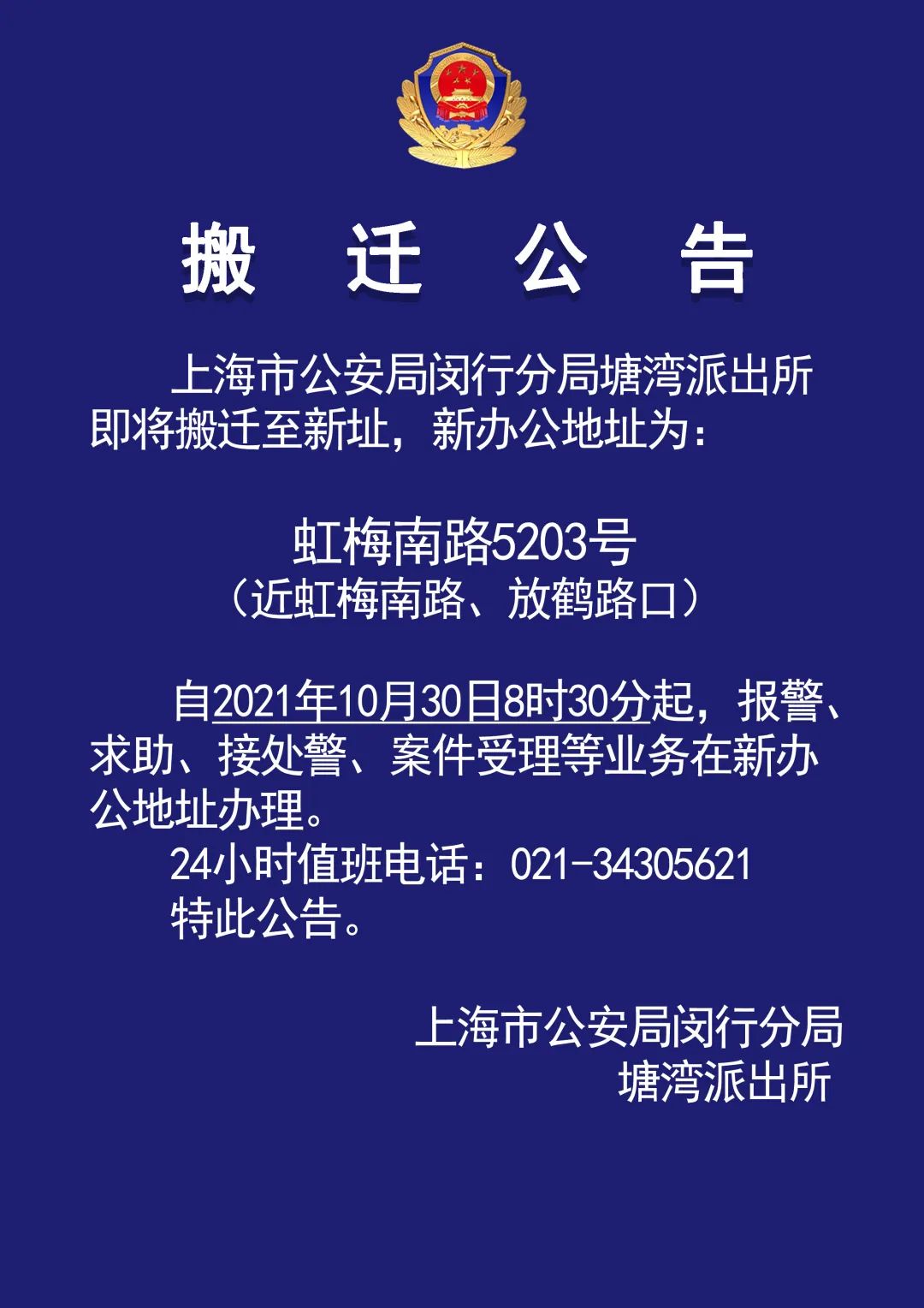 关于上海市公安局闵行分局塘湾派出所搬迁新址的公告