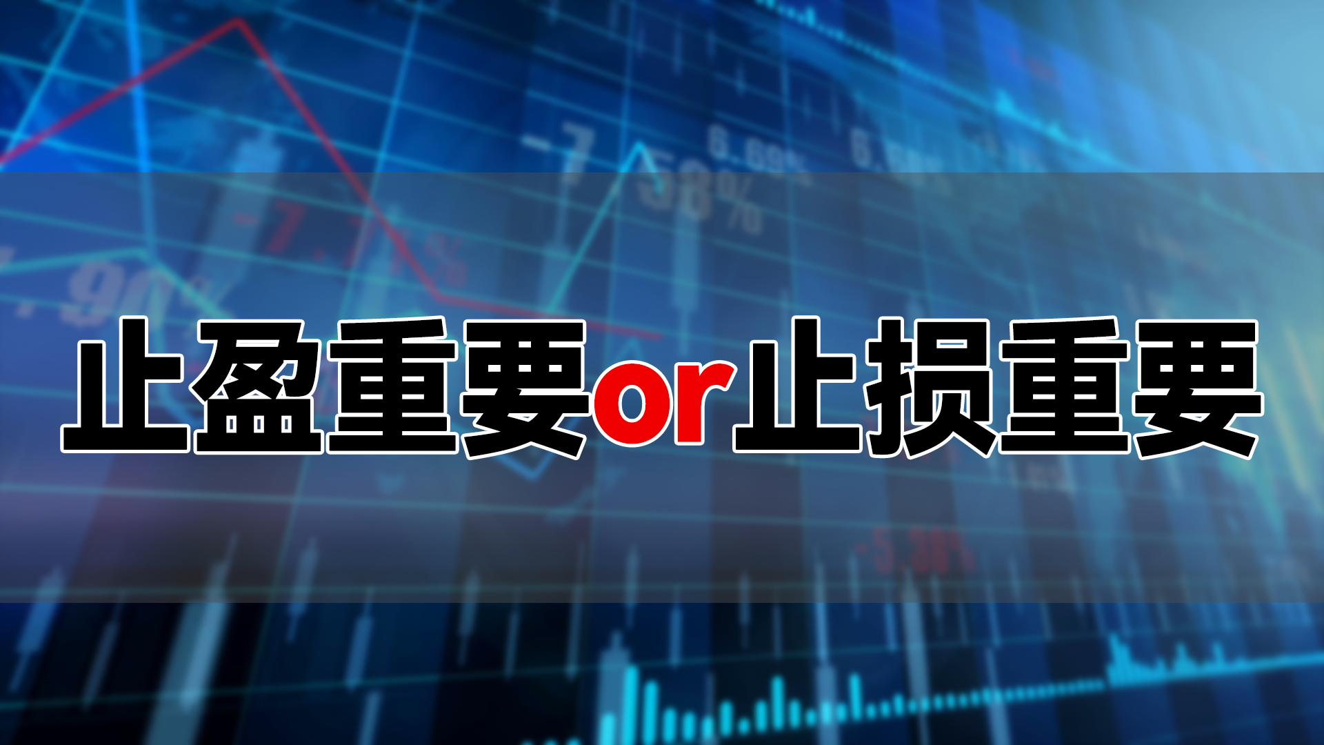 止盈重要or止损重要_财经评论(cjpl)股吧_东方财富网股吧