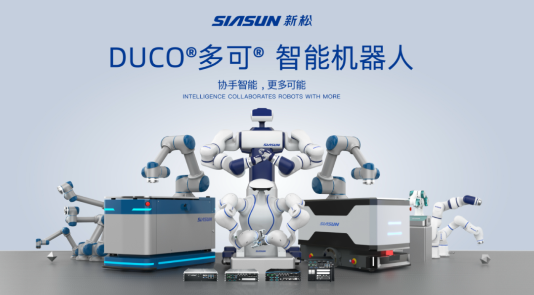 中科新松的机器人王国