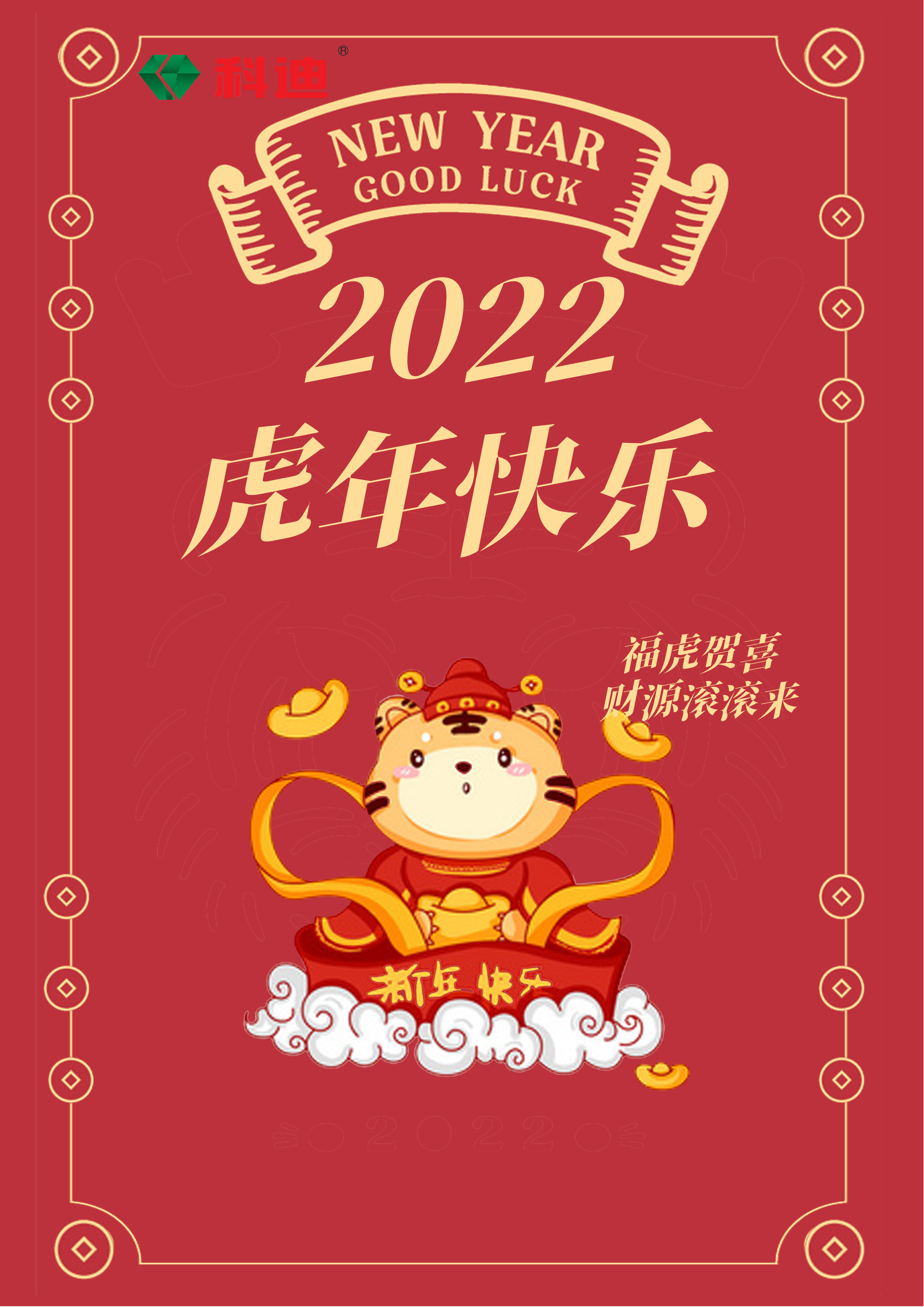 全体科迪人恭祝大家新年快乐