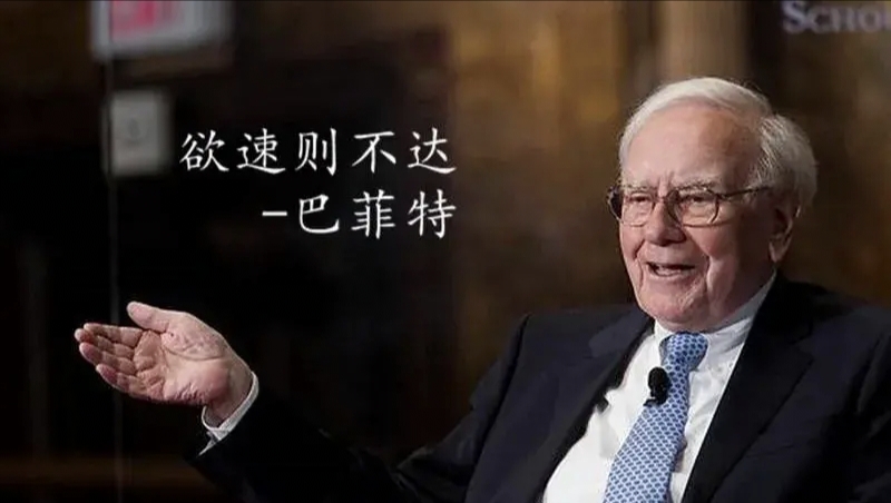巴菲特投资其实很简单但是没有人愿意慢慢变富很多投资者在股票投资