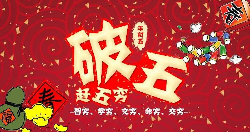 正月初五是破要赶五穷迎财神