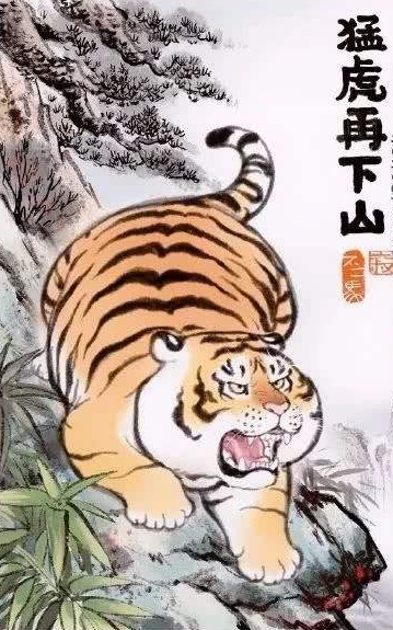 猛虎下山猛虎下山猛虎下山