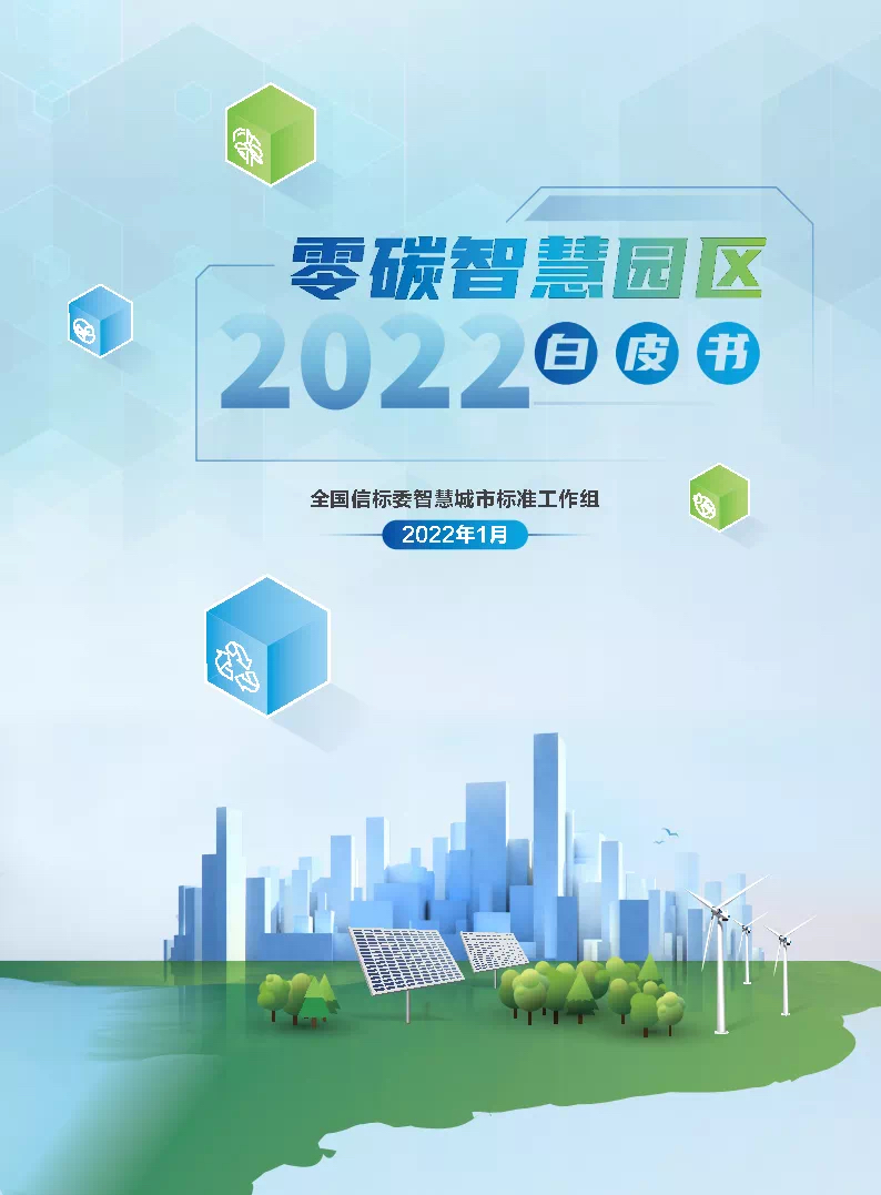 零碳智慧园区白皮书2022版全国信标智慧城市标准工作组