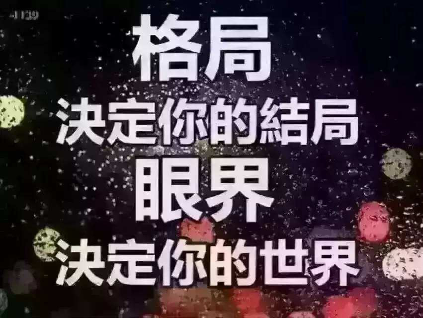 微信人生格局图片大全图片