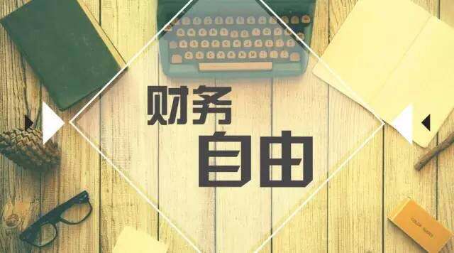 財務自由財務自由是指人無需為生活開銷而努力為錢工作的狀態簡單地說