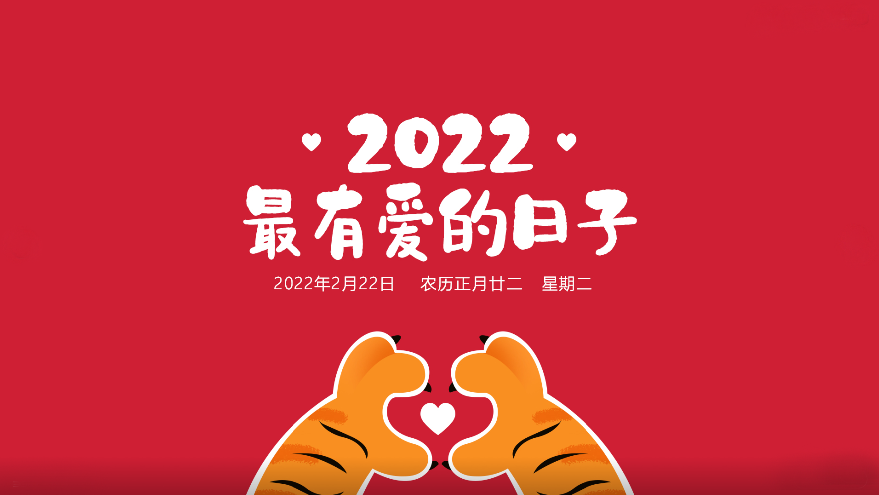 2022最有爱的日子—东方财富网博客