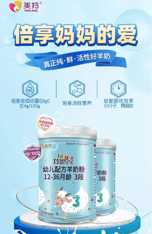 红星美羚羚恩贝贝羊奶粉多倍免疫球蛋白天然实力派