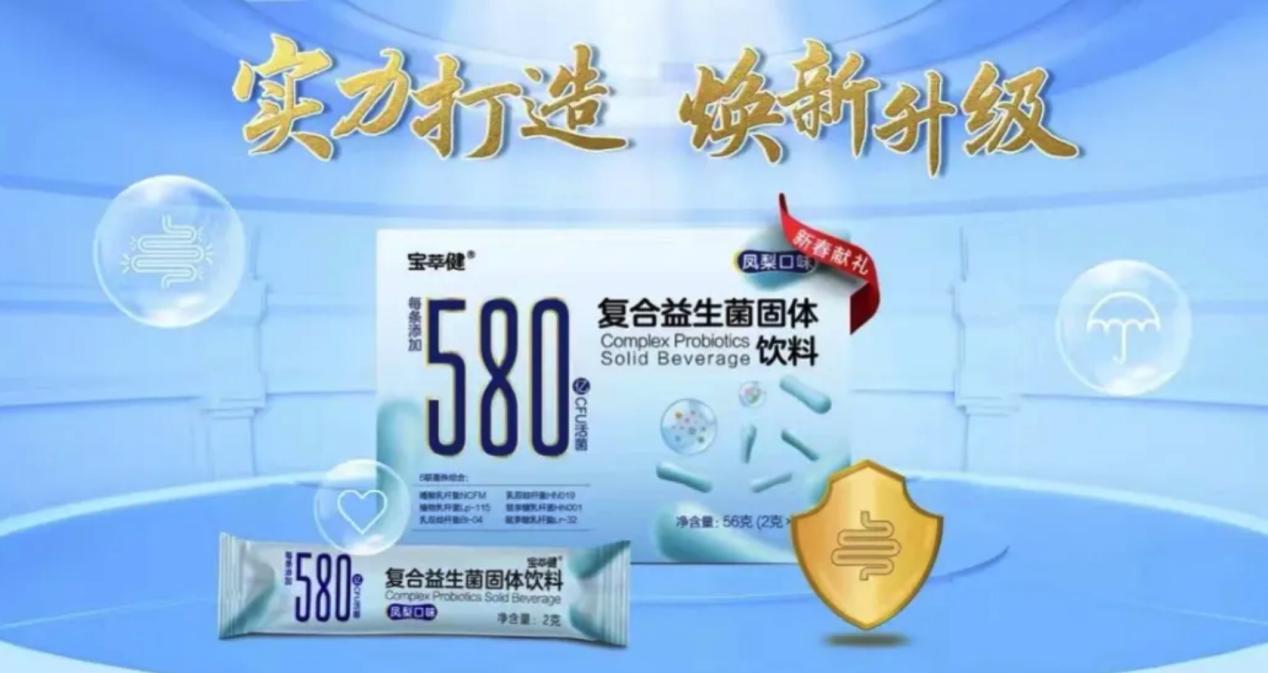 全新升级宝健复合益生菌呵护全家肠健康