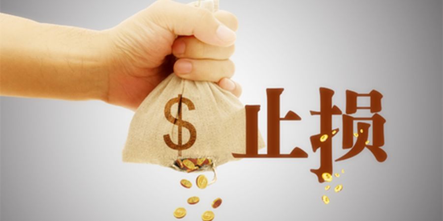 如果你不会止损建议你远离股市