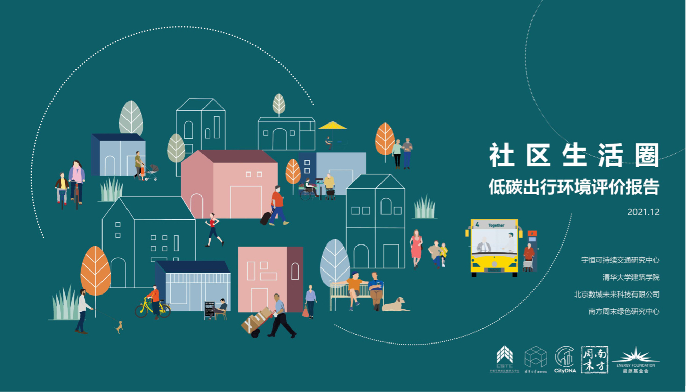 社区生活圈低碳出行环境评价能源基金会附下载