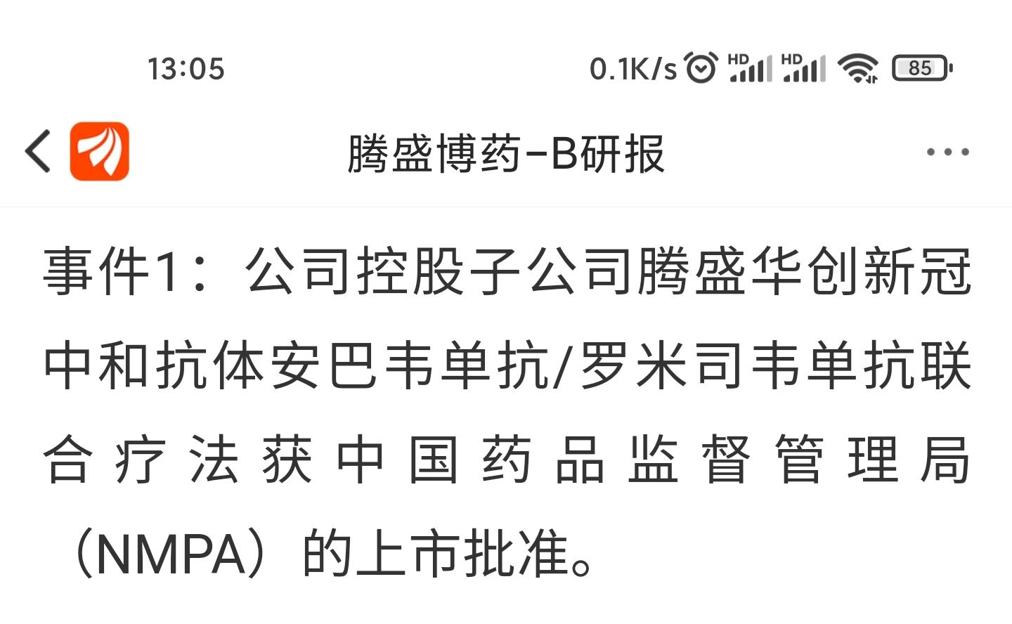 腾盛博药主要是子公司腾盛华创做安巴韦单抗/罗米司韦单抗注射液.