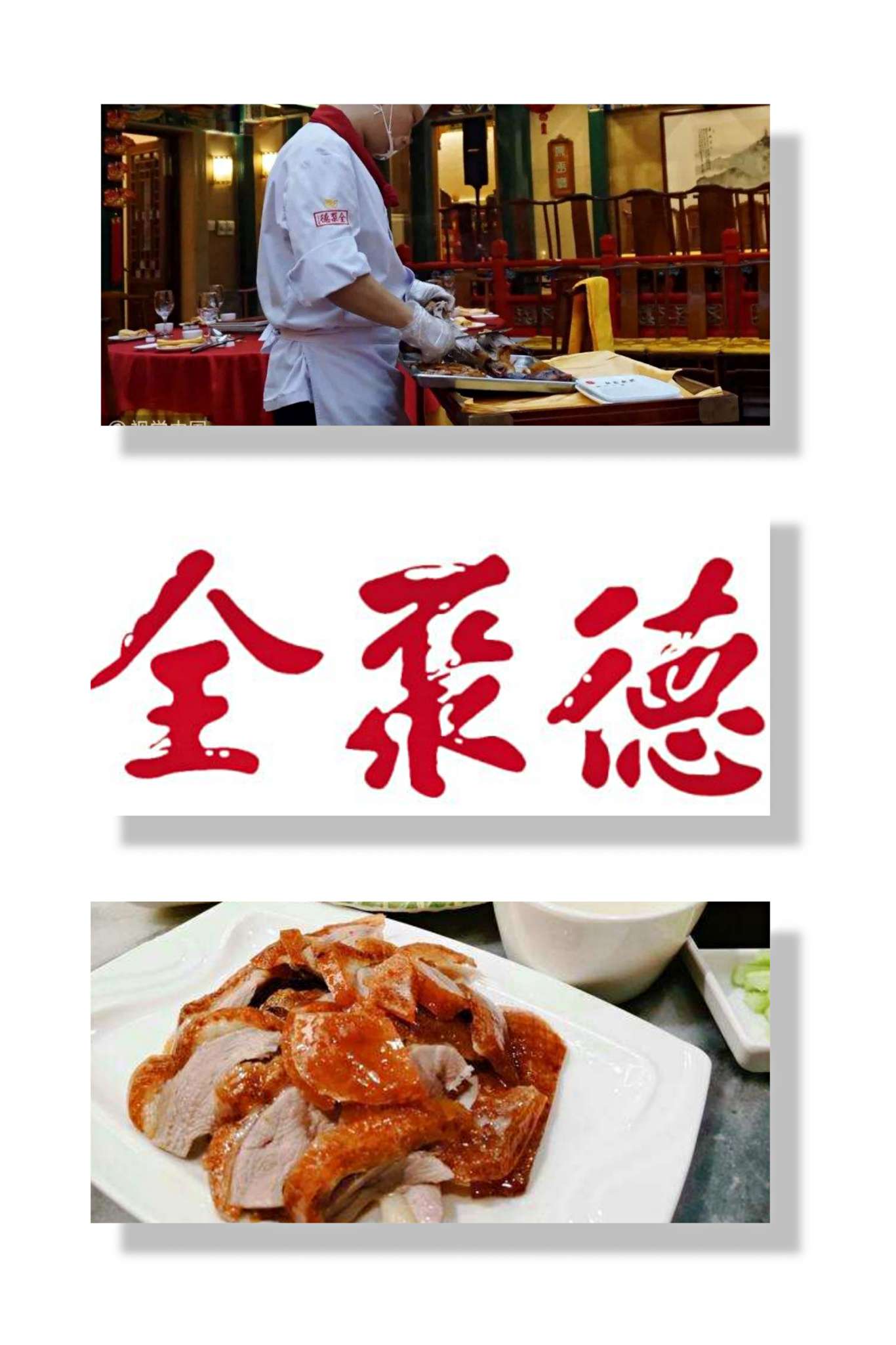 全聚德,老字号不走老路,紧跟时代,或迎来业绩大反转