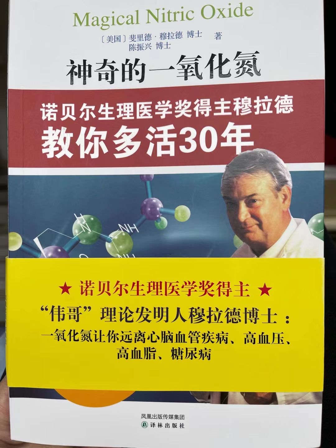 太值得研究了,今天看了这本诺贝尔得主穆拉德博士《神奇的一氧化氮》