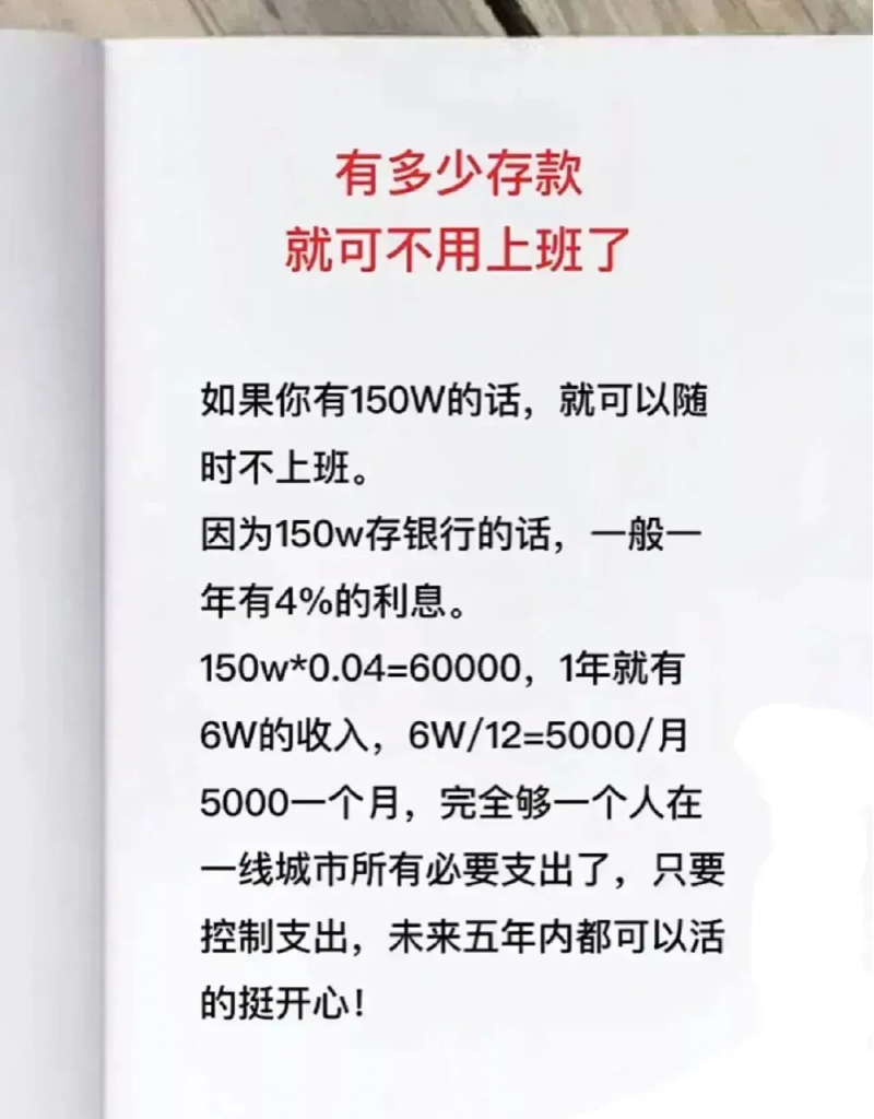 有多少存款就可以不用上班了