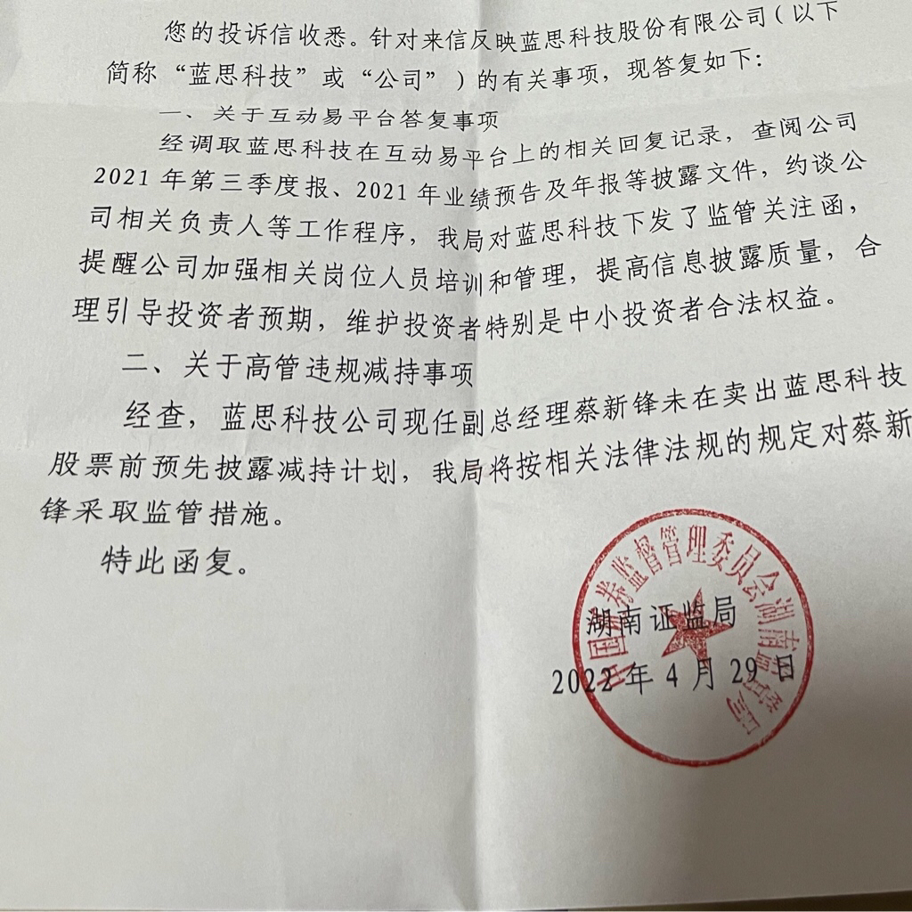 蓝思科技sz300433证监会于4月29日发函对蓝思科技高管采取监管措